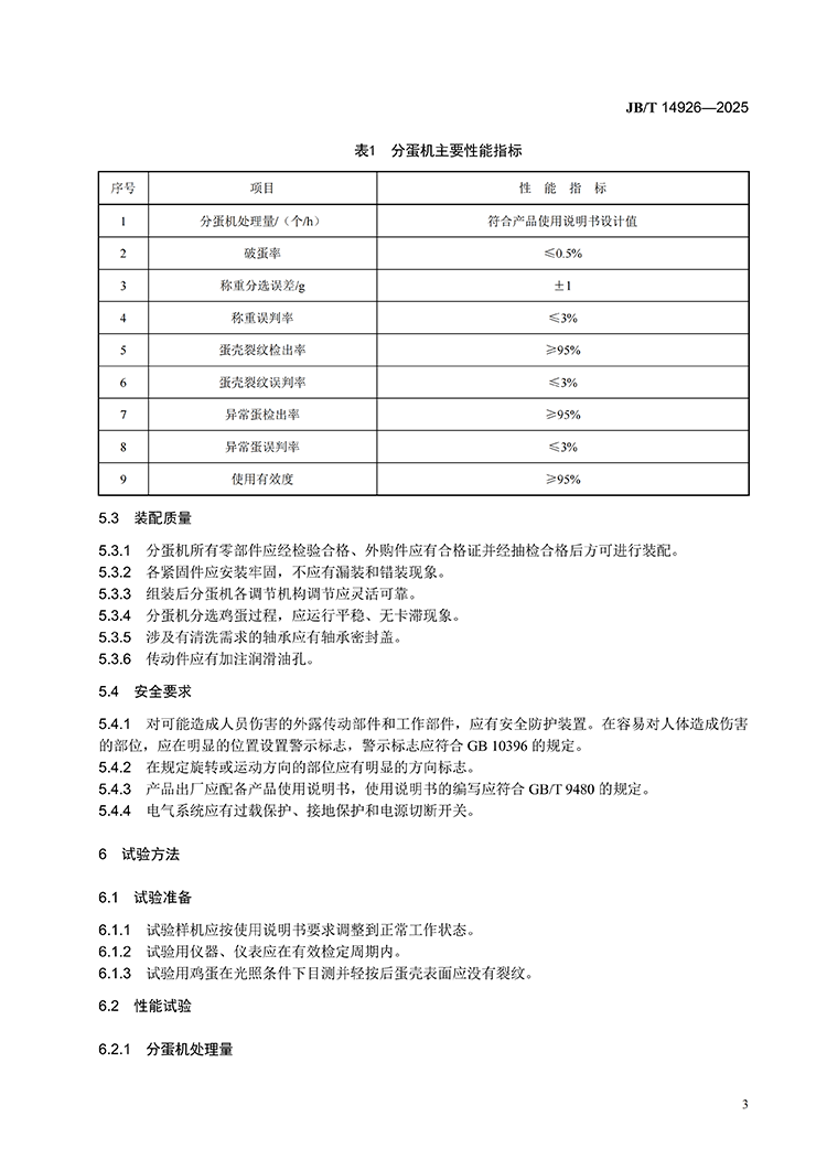 JBT 14926-2024 养鸡设备 鸡蛋分选成套设备(1)_07.png