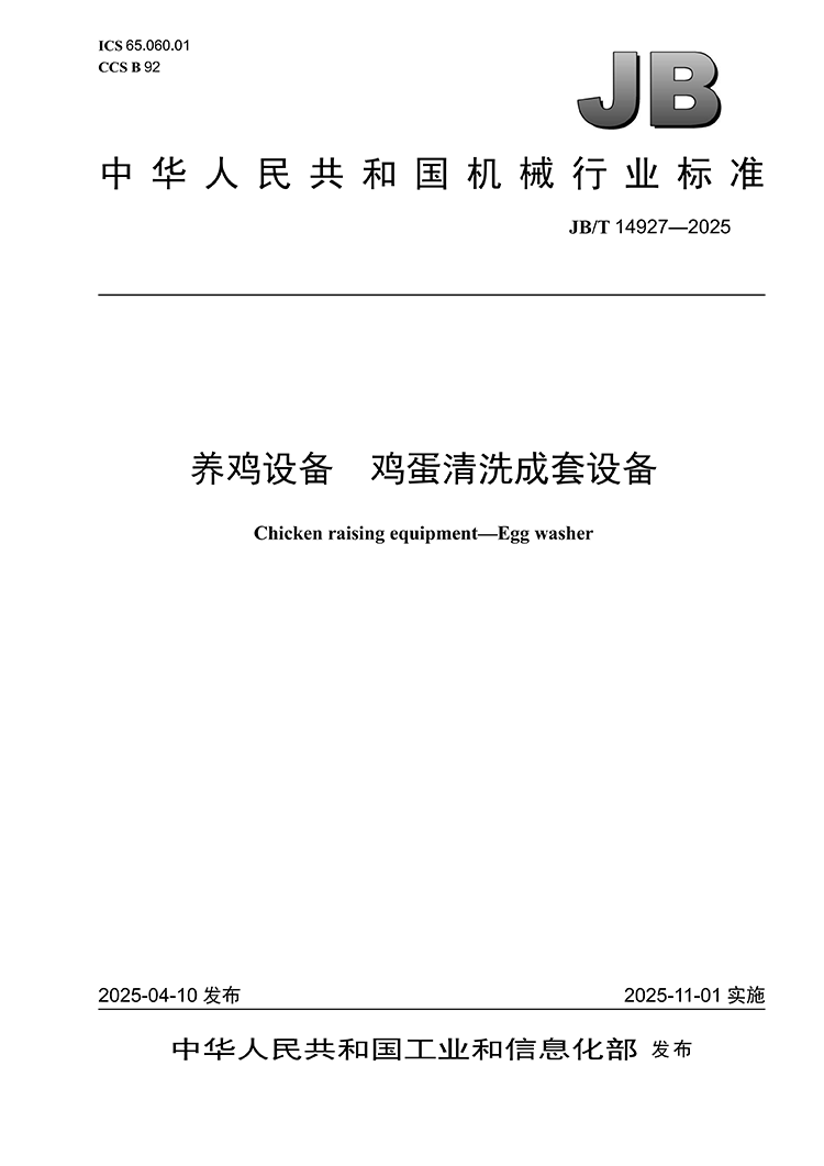 JBT 14927-2024 养鸡设备 鸡蛋清洗成套设备(1)_01.png